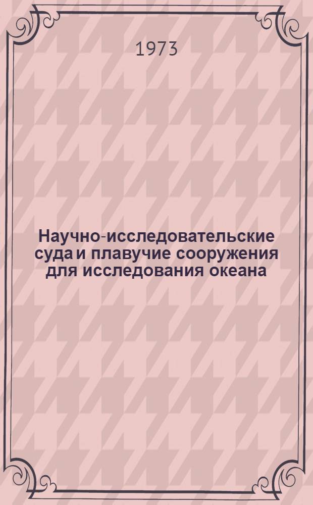 Научно-исследовательские суда и плавучие сооружения для исследования океана : Обзор