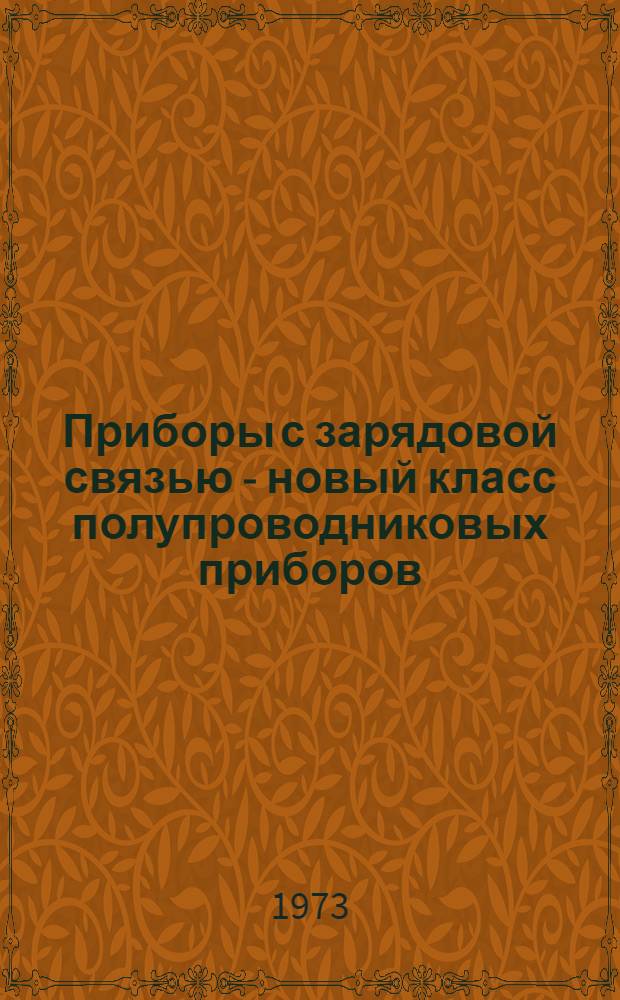 Приборы с зарядовой связью - новый класс полупроводниковых приборов : Иностр. и отеч. литература за 1969-1973 гг