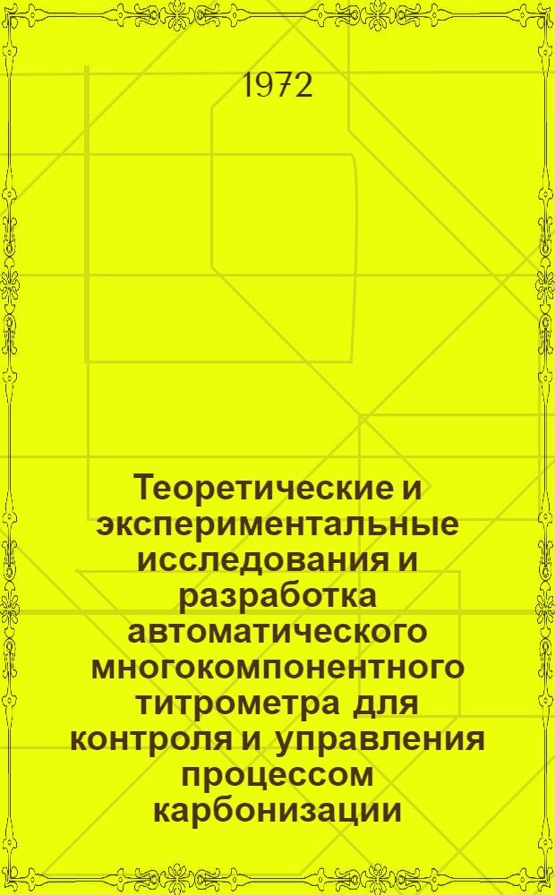 Теоретические и экспериментальные исследования и разработка автоматического многокомпонентного титрометра для контроля и управления процессом карбонизации : Автореф. дис. на соиск. учен. степени канд. техн. наук : (13.13)