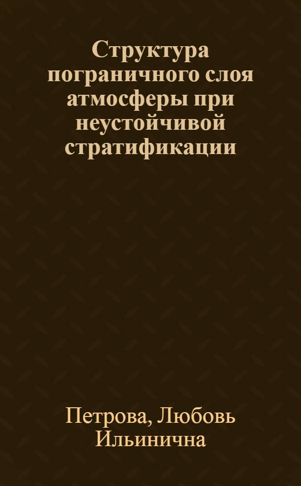 Структура пограничного слоя атмосферы при неустойчивой стратификации : Автореф. дис. на соиск. учен. степени канд. физ.-мат. наук : (01.04.12)