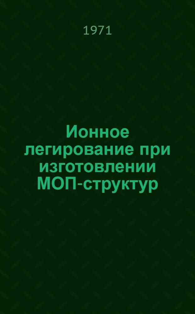 Ионное легирование при изготовлении МОП-структур