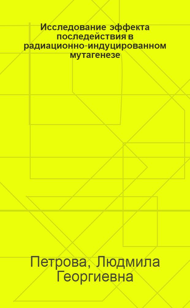 Исследование эффекта последействия в радиационно-индуцированном мутагенезе : Автореф. дис. на соиск. учен. степени к. б. н