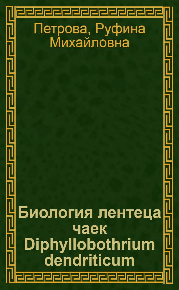Биология лентеца чаек Diphyllobothrium dendriticum (Nitzsch, 1824) в природном очаге инвазии на севере Тюменской области : Автореф. дис. на соиск. учен. степени канд. биол. наук : (03.00.19)