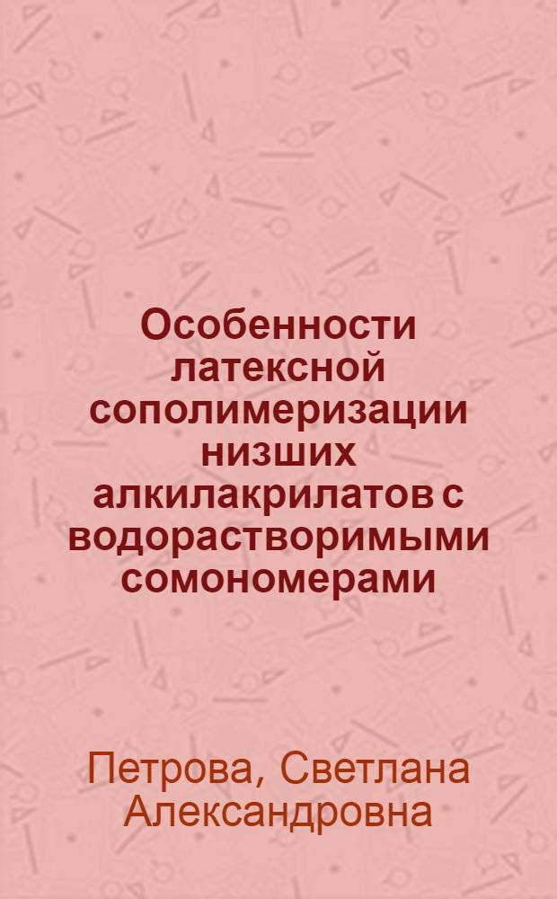 Особенности латексной сополимеризации низших алкилакрилатов с водорастворимыми сомономерами : Автореф. дис. на соиск. учен. степени канд. хим. наук : (02.00.04)