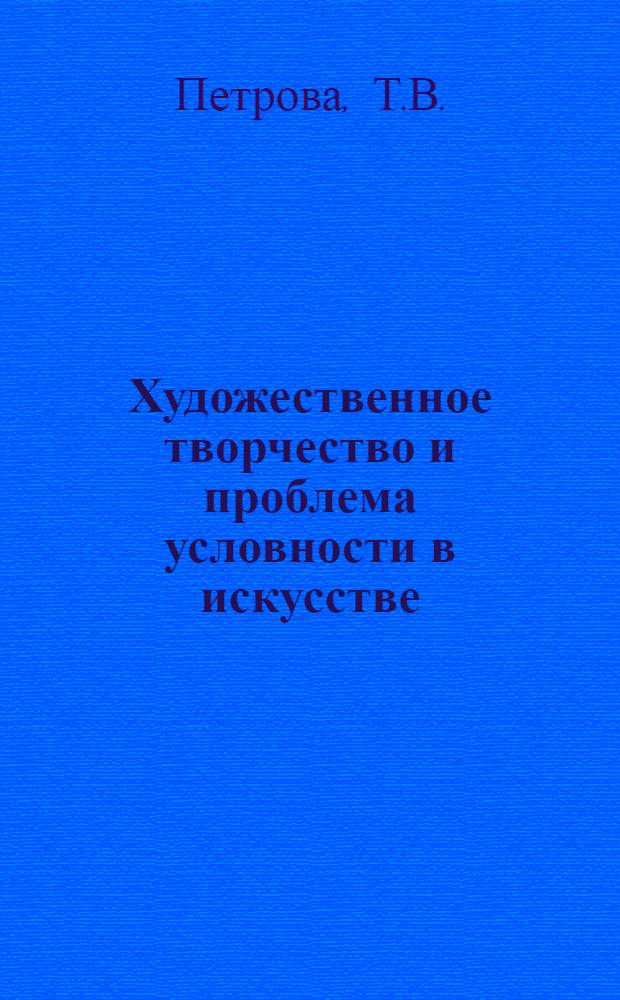 Художественное творчество и проблема условности в искусстве : Автореф. дис. на соискание учен. степени канд. филос. наук : (623)