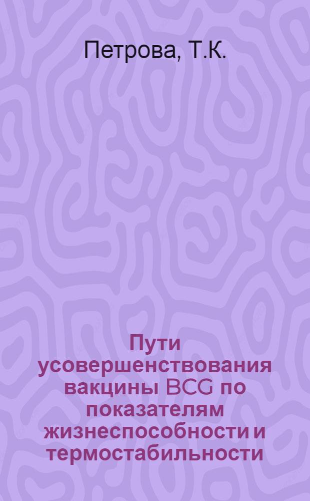 Пути усовершенствования вакцины BCG по показателям жизнеспособности и термостабильности : Автореф. дис. на соискание учен. степени канд. мед. наук