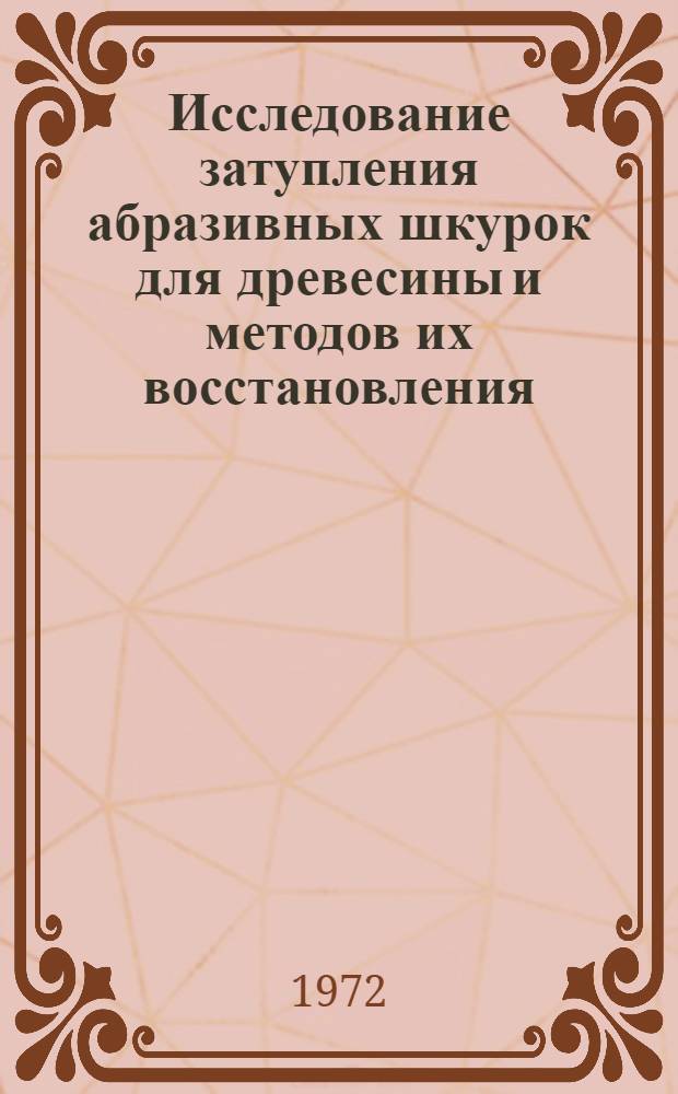 Исследование затупления абразивных шкурок для древесины и методов их восстановления : Автореф. дис. на соиск. учен. степени канд. техн. наук : (21.01)