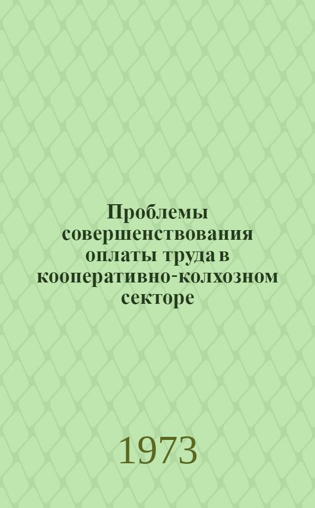 Проблемы совершенствования оплаты труда в кооперативно-колхозном секторе : (Вопросы методологии и теории) : Автореф. дис. на соиск. учен. степени д-ра экон. наук : (08.00.01)