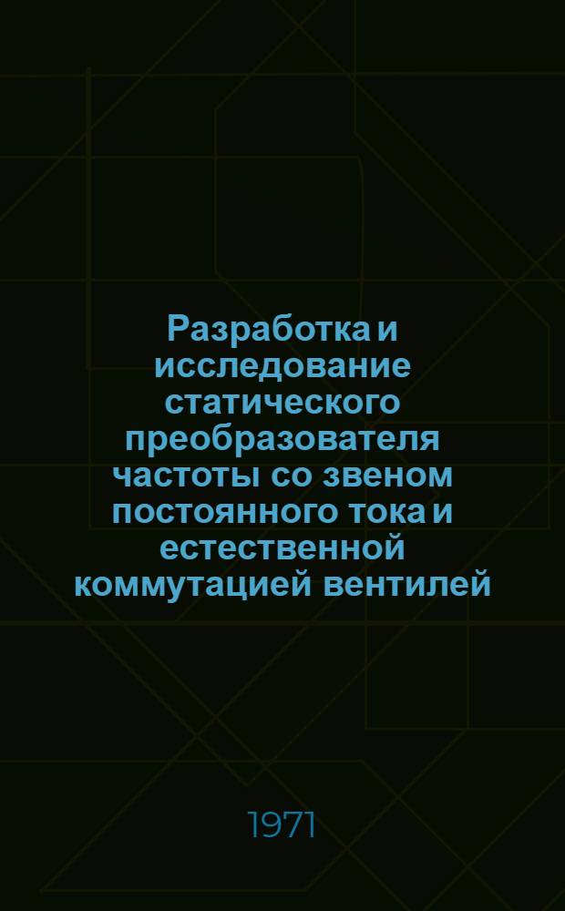 Разработка и исследование статического преобразователя частоты со звеном постоянного тока и естественной коммутацией вентилей : Автореф. дис. на соиск. учен. степени канд. техн. наук