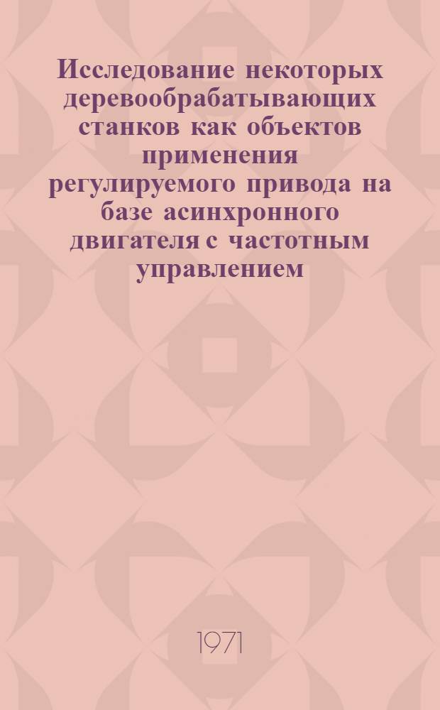 Исследование некоторых деревообрабатывающих станков как объектов применения регулируемого привода на базе асинхронного двигателя с частотным управлением : Автореф. дис. на соиск. учен. степени канд. техн. наук : (198)