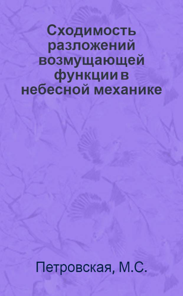 Сходимость разложений возмущающей функции в небесной механике : Автореф. дис. на соискание учен. степени д-ра физ.-мат. наук : (030)