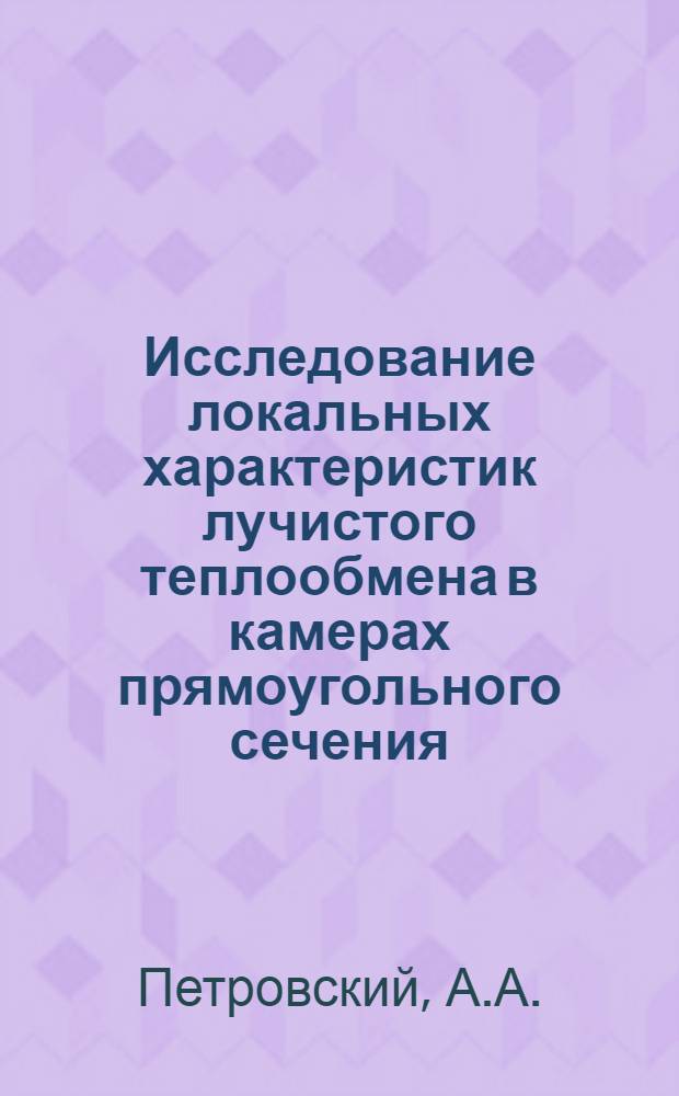 Исследование локальных характеристик лучистого теплообмена в камерах прямоугольного сечения : Автореф. дис. на соискание учен. степени канд. техн. наук : (274)