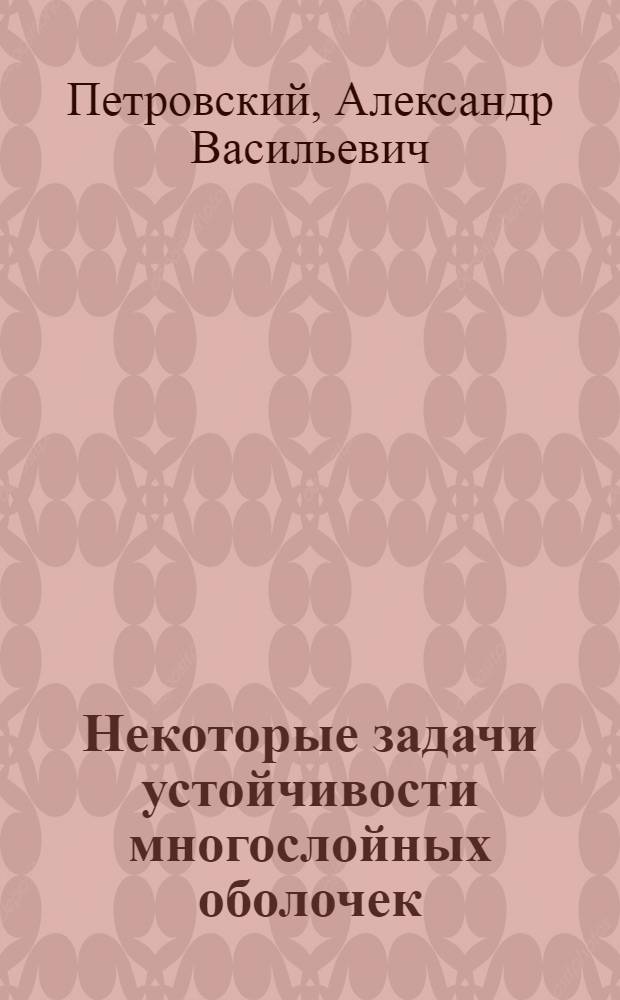 Некоторые задачи устойчивости многослойных оболочек : Автореф. дис. на соиск. учен. степени канд. техн. наук : (01.02.04)