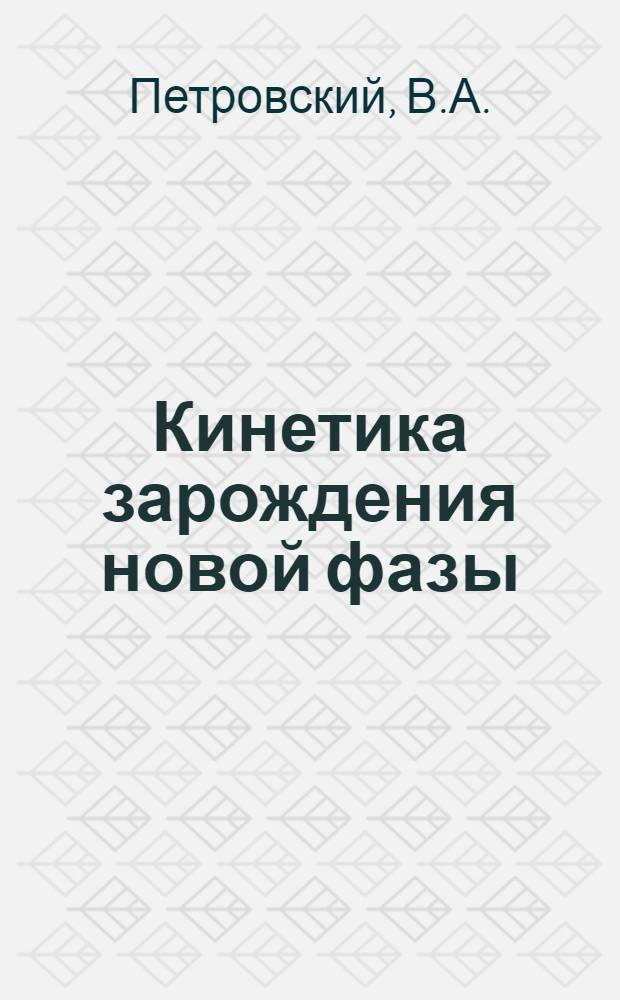 Кинетика зарождения новой фазы : Автореф. дис. на соискание учен. степени канд. физ.-мат. наук : (046)