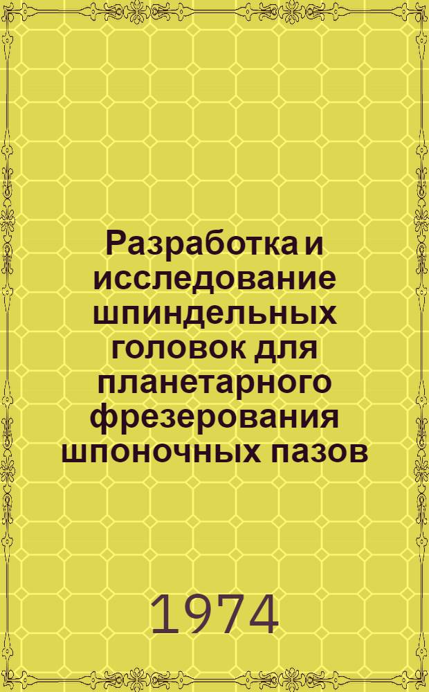Разработка и исследование шпиндельных головок для планетарного фрезерования шпоночных пазов : Автореф. дис. на соиск. учен. степени канд. техн. наук : (05.03.01)