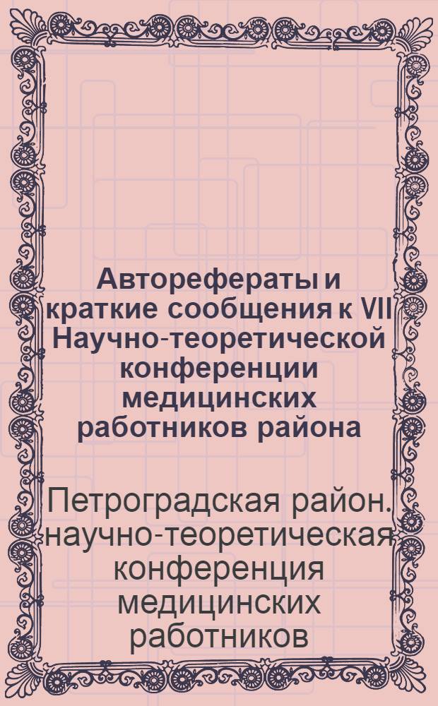 Авторефераты и краткие сообщения к VII Научно-теоретической конференции медицинских работников района. 23 апреля