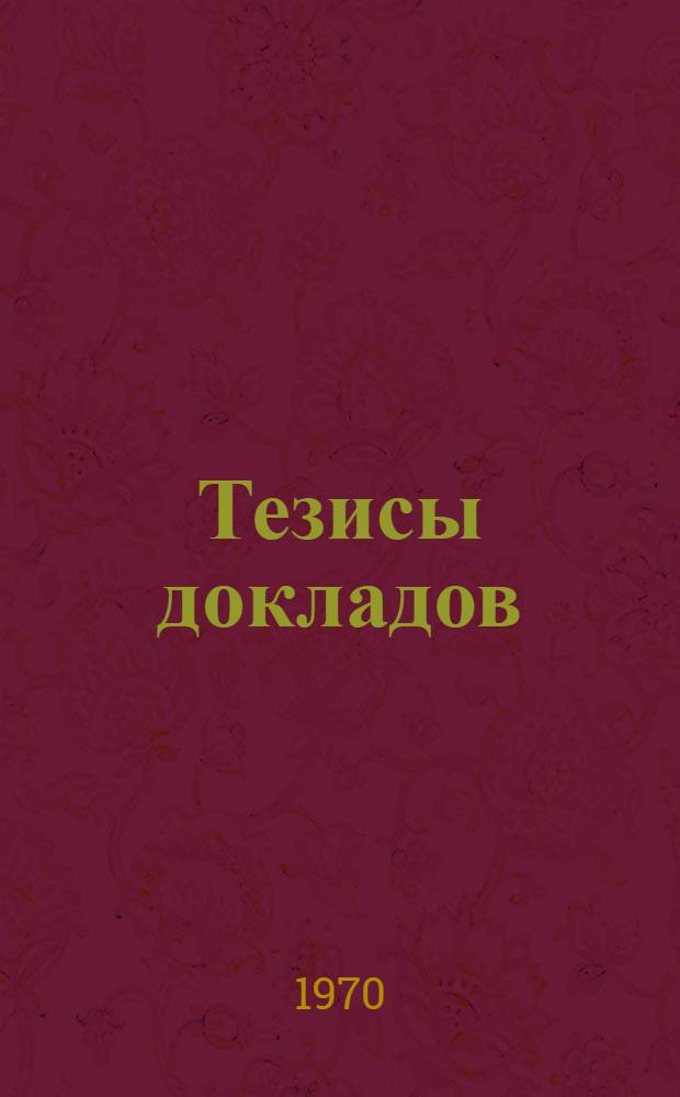 Тезисы докладов
