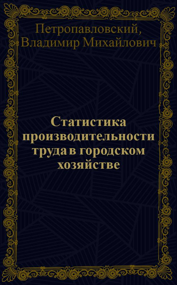 Статистика производительности труда в городском хозяйстве : Учеб. пособие