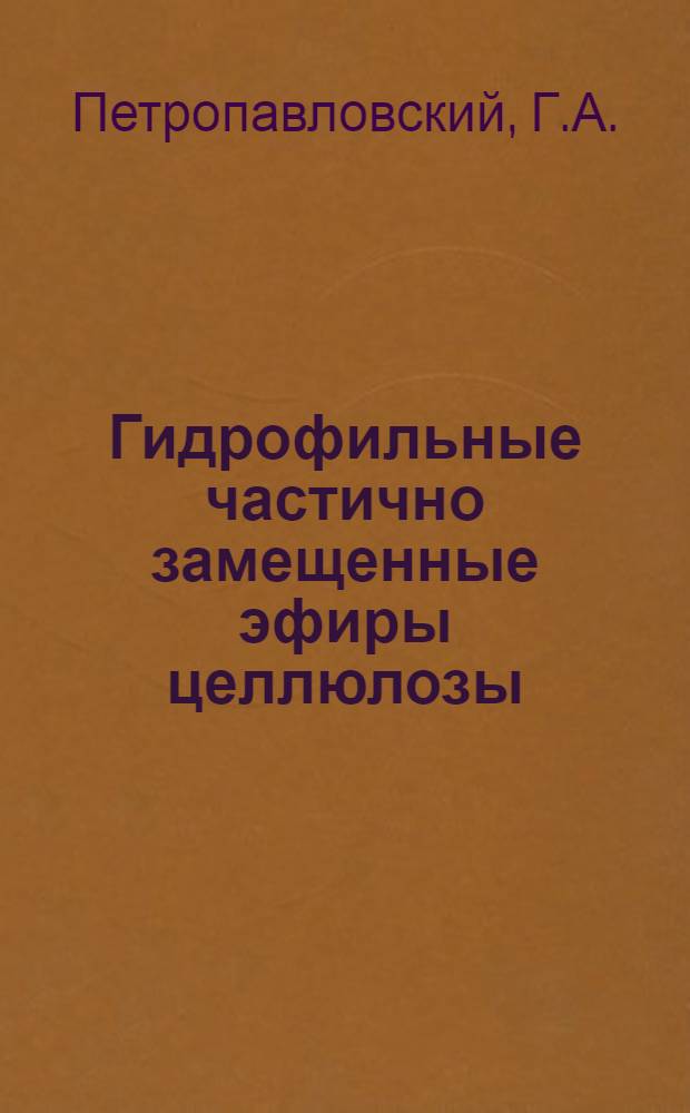 Гидрофильные частично замещенные эфиры целлюлозы : Автореф. дис. на соискание учен. степени д-ра хим. наук : (075)