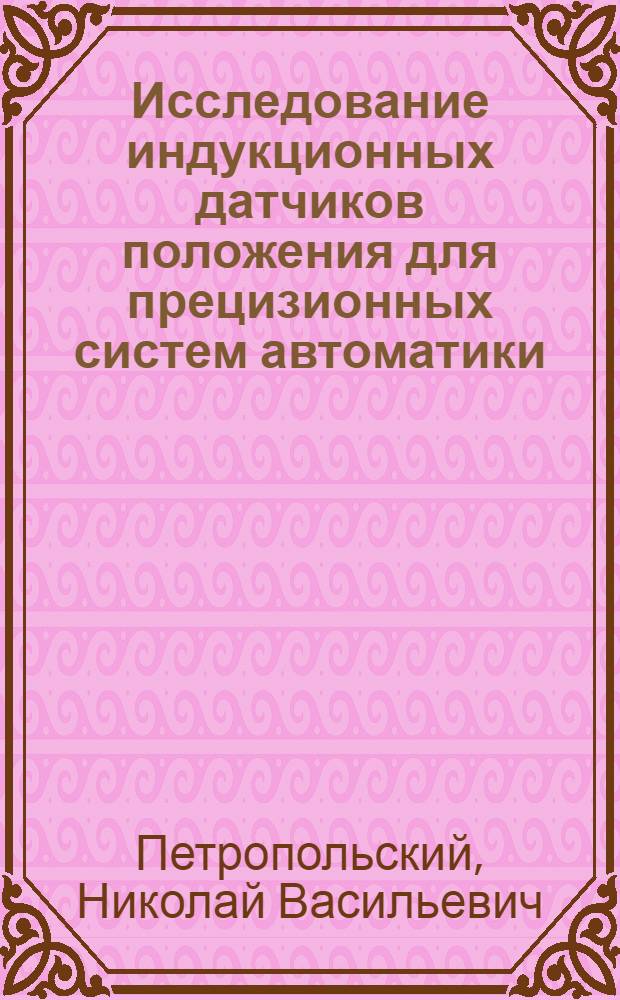 Исследование индукционных датчиков положения для прецизионных систем автоматики : Автореф. дис. на соиск. учен. степени канд. техн. наук
