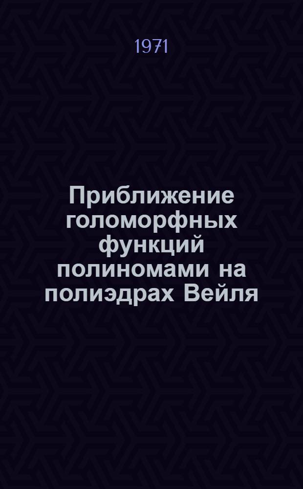 Приближение голоморфных функций полиномами на полиэдрах Вейля : Автореф. дис. на соискание учен. степени канд. физ.-мат. наук : (002)