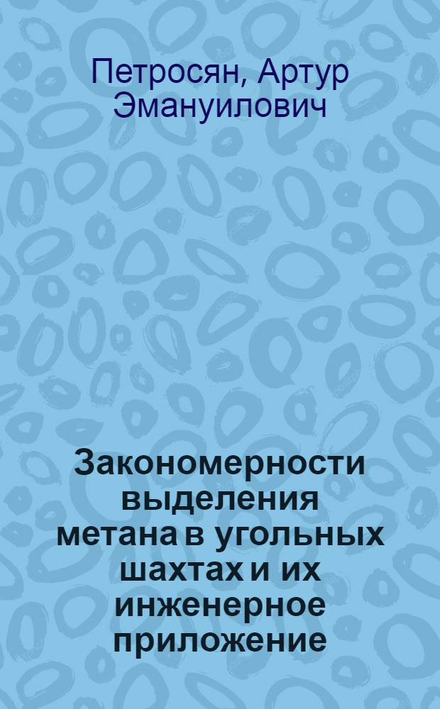 Закономерности выделения метана в угольных шахтах и их инженерное приложение : Автореф. дис. на соискание учен. степени д-ра техн. наук : (311)