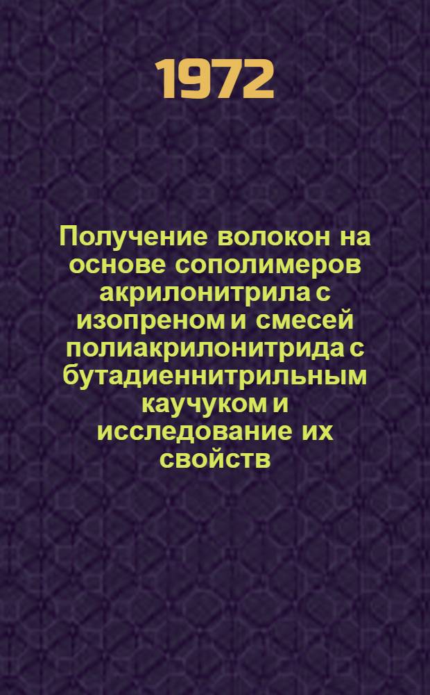 Получение волокон на основе сополимеров акрилонитрила с изопреном и смесей полиакрилонитрида с бутадиеннитрильным каучуком и исследование их свойств : Автореф. дис. на соиск. учен. степени канд. техн. наук : (354)