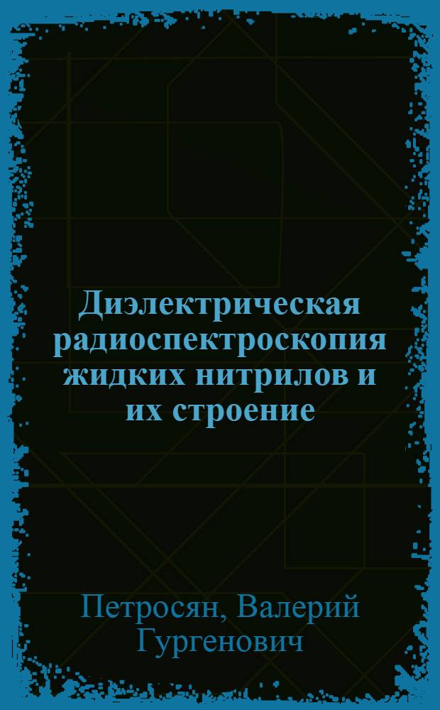 Диэлектрическая радиоспектроскопия жидких нитрилов и их строение : Автореф. дис. на соиск. учен. степени канд. физ.-мат. наук : (01.04.17)