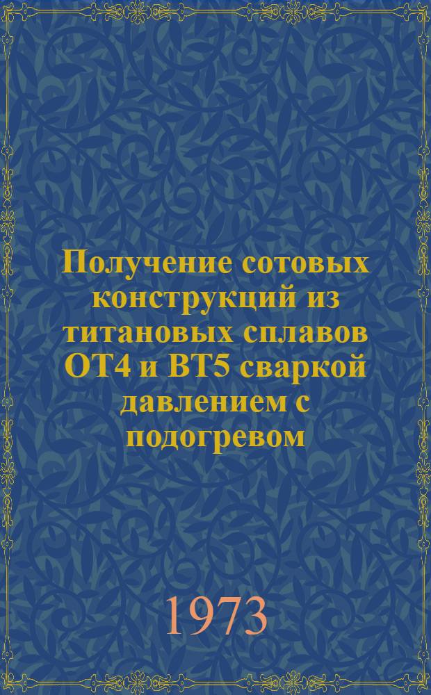 Получение сотовых конструкций из титановых сплавов ОТ4 и ВТ5 сваркой давлением с подогревом : Автореф. дис. на соиск. учен. степени канд. техн. наук