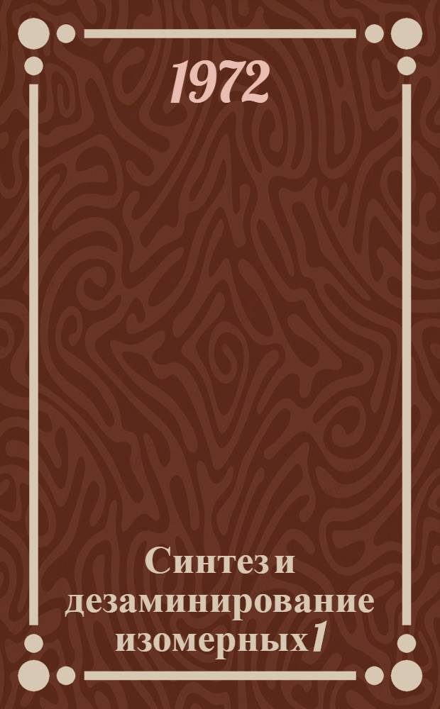 Синтез и дезаминирование изомерных 1(2)-галоген-2(1)-аминобутанов : Автореф. дис. на соискание учен. степени канд. хим. наук : (072)