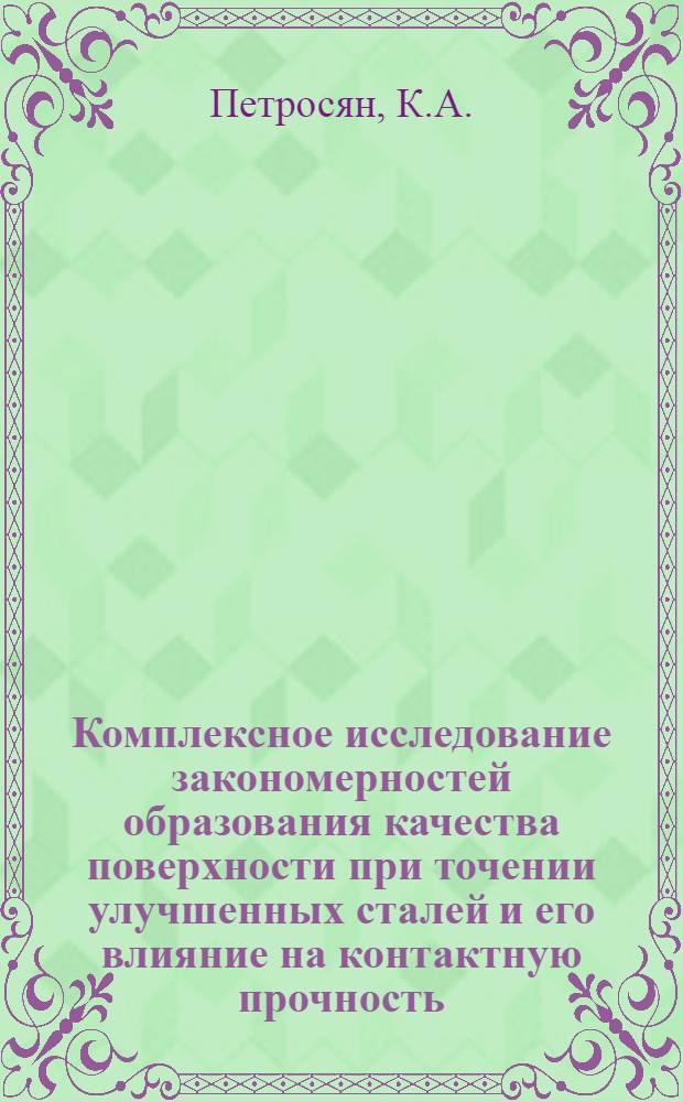 Комплексное исследование закономерностей образования качества поверхности при точении улучшенных сталей и его влияние на контактную прочность : Автореф. дис. на соискание учен. степени канд. техн. наук : (171)