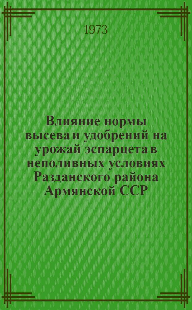 Влияние нормы высева и удобрений на урожай эспарцета в неполивных условиях Разданского района Армянской ССР : Автореф. дис. на соиск. учен. степени канд. с.-х. наук : (06.01.09)