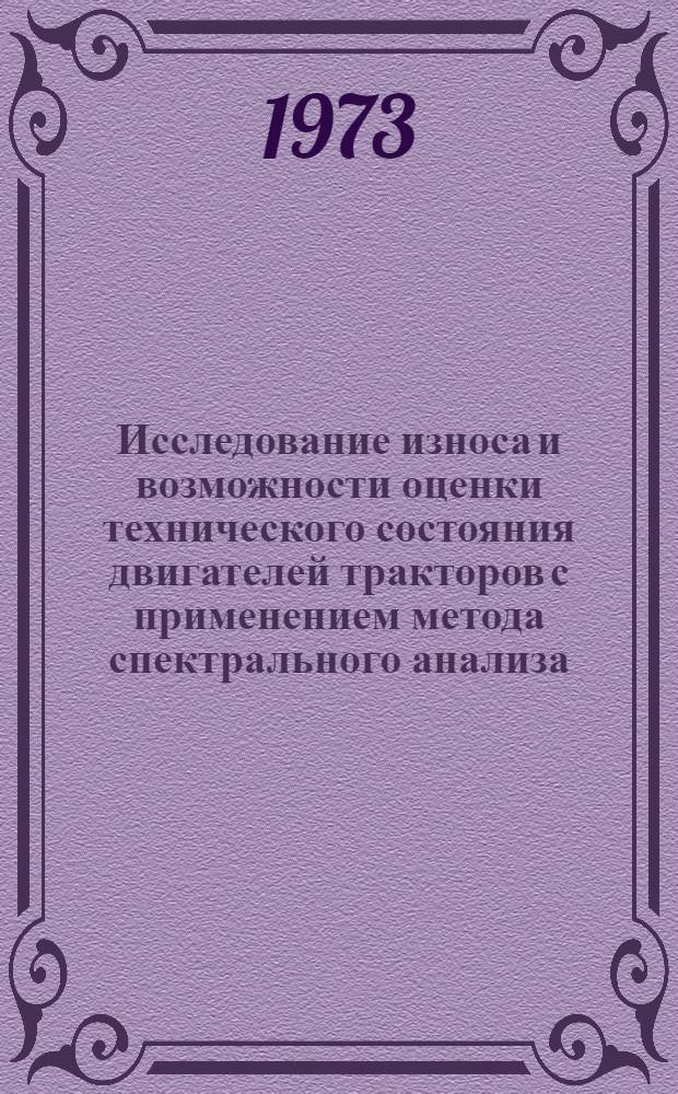 Исследование износа и возможности оценки технического состояния двигателей тракторов с применением метода спектрального анализа : Автореф. дис. на соиск. учен. степени канд. техн. наук : (05.20.03)
