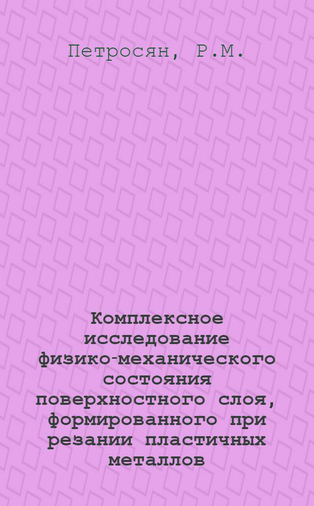 Комплексное исследование физико-механического состояния поверхностного слоя, формированного при резании пластичных металлов : Автореф. дис. на соискание учен. степени канд. техн. наук : (171)