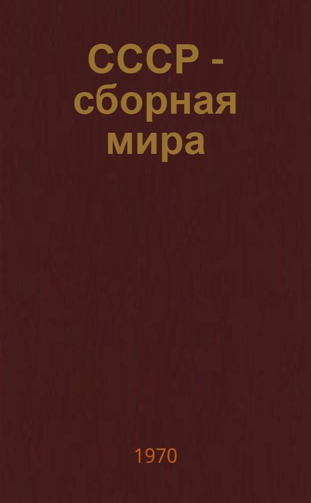 СССР - сборная мира : Матч 29/III-5/VI 1970 г. Югославия. Белград