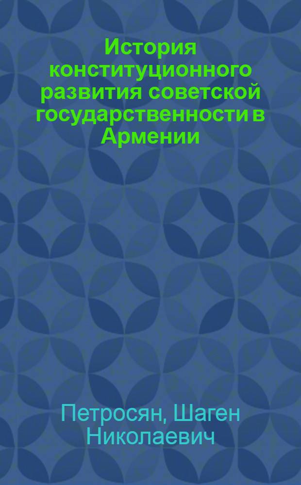 История конституционного развития советской государственности в Армении (1917-1937 гг.) : Ист.-правовое исследование : Автореф. дис. на соискание учен. степени д-ра юрид. наук : (710)