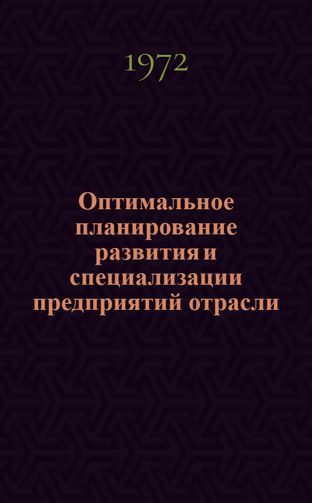 Оптимальное планирование развития и специализации предприятий отрасли : (На примере плодоовощеконсервной пром-сти ДагАССР) : Автореф. дис. на соиск. учен. степени канд. экон. наук : (607)