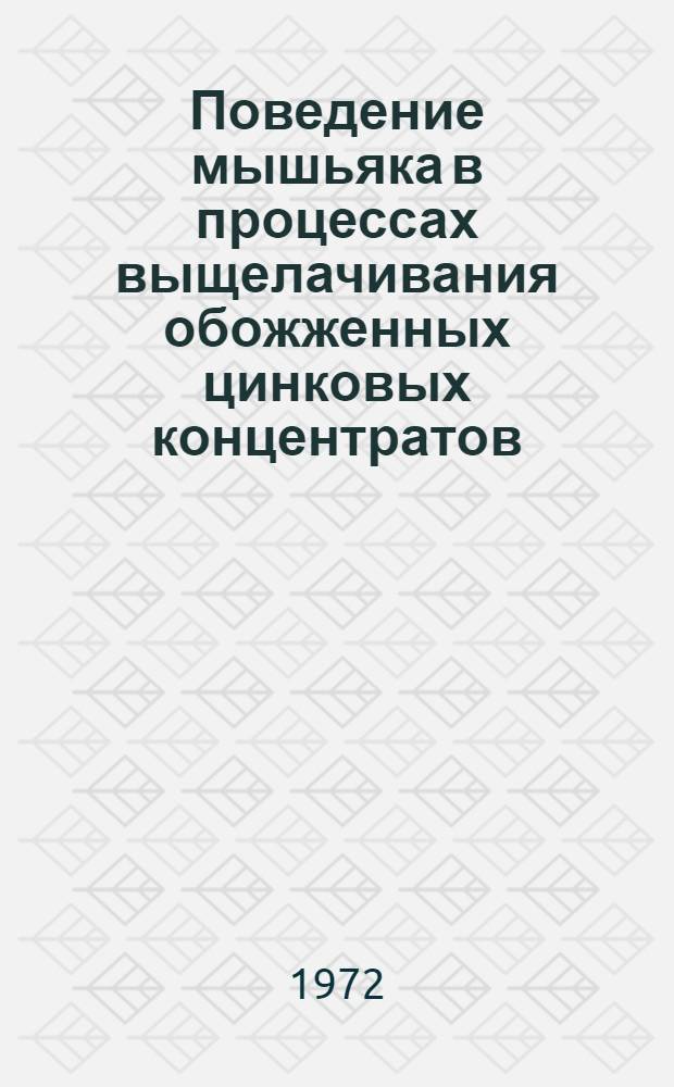 Поведение мышьяка в процессах выщелачивания обожженных цинковых концентратов : Автореф. дис. на соискание учен. степени канд. техн. наук : (322)