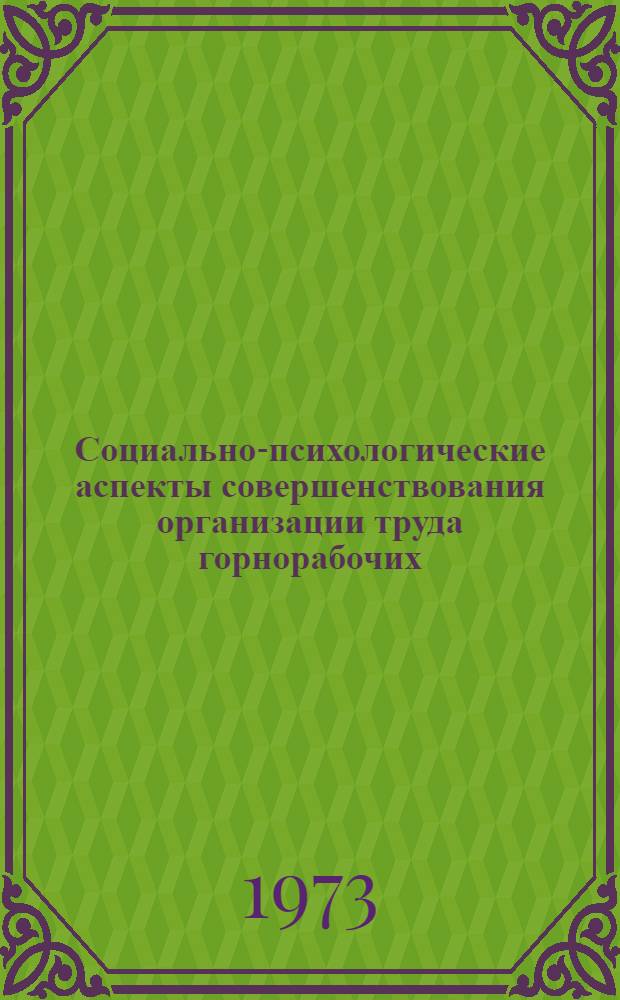 Социально-психологические аспекты совершенствования организации труда горнорабочих
