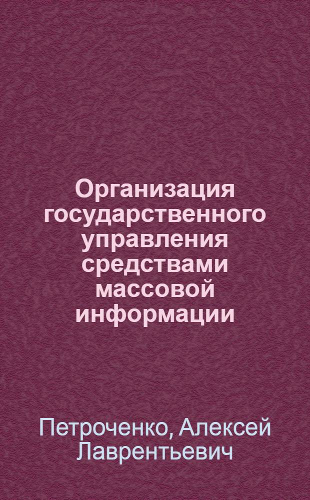 Организация государственного управления средствами массовой информации