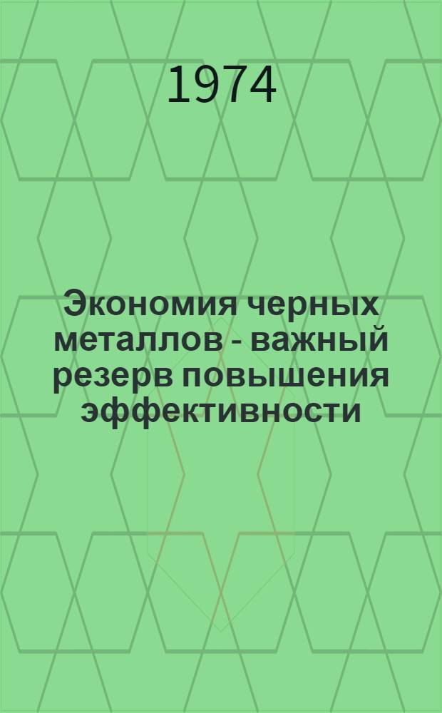 Экономия черных металлов - важный резерв повышения эффективности : Обзор