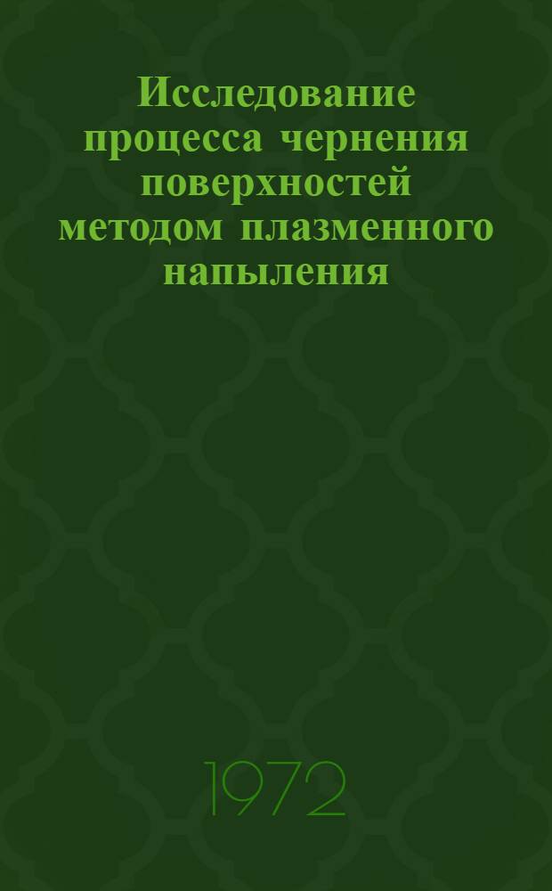 Исследование процесса чернения поверхностей методом плазменного напыления : Автореф. дис. на соиск. учен. степени канд. техн. наук