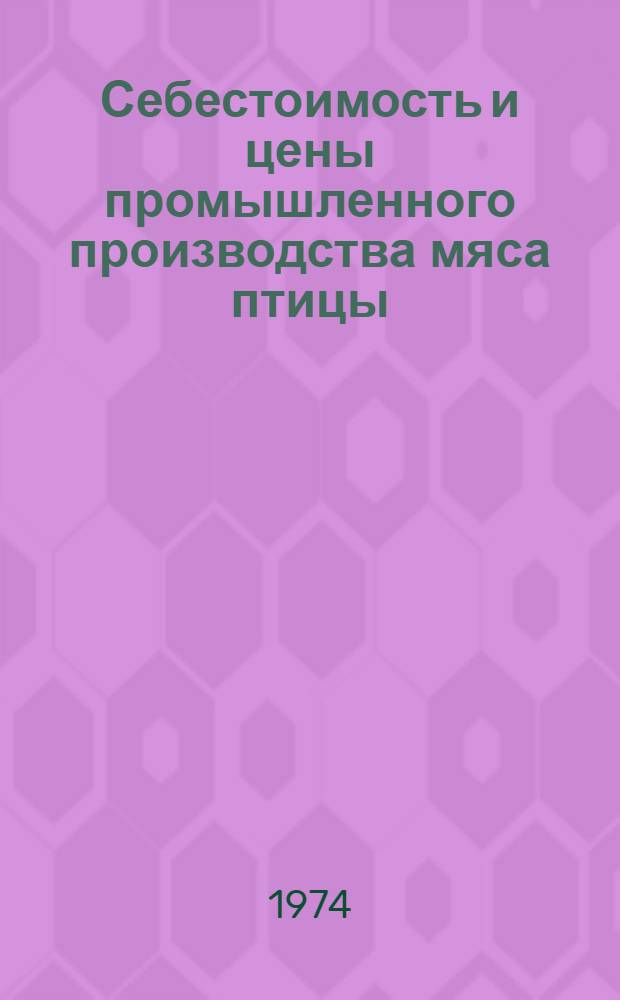 Себестоимость и цены промышленного производства мяса птицы : Автореф. дис. на соиск. учен. степени канд. экон. наук : (08.00.09)