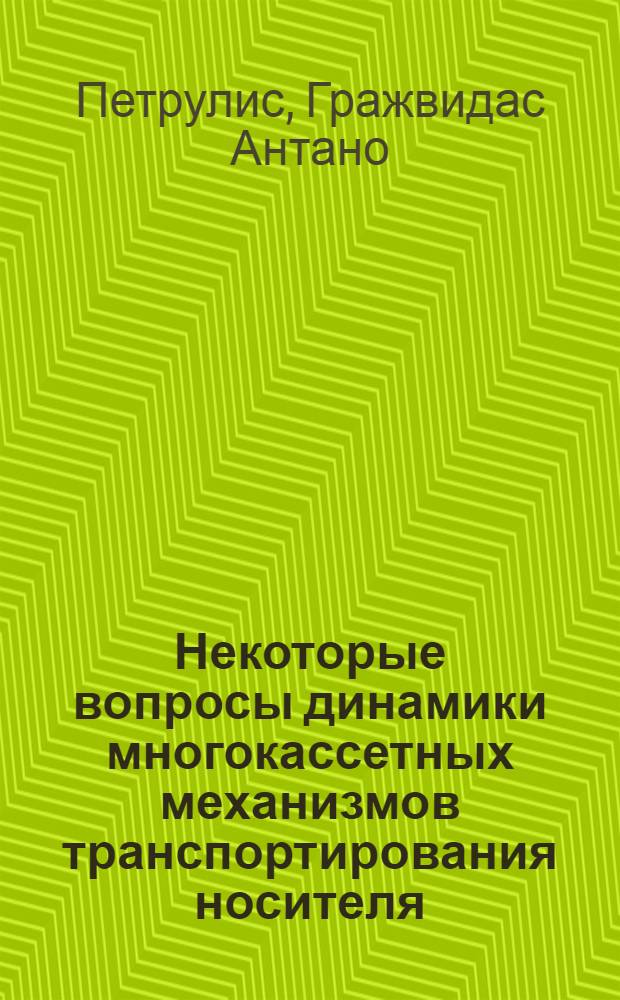 Некоторые вопросы динамики многокассетных механизмов транспортирования носителя : Автореф. дис. на соиск. учен. степени канд. техн. наук