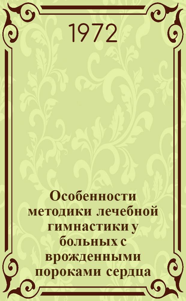 Особенности методики лечебной гимнастики у больных с врожденными пороками сердца, оперируемых в условиях искусственного кровообращения : Автореф. дис. на соискание учен. степени канд. пед. наук : (734)