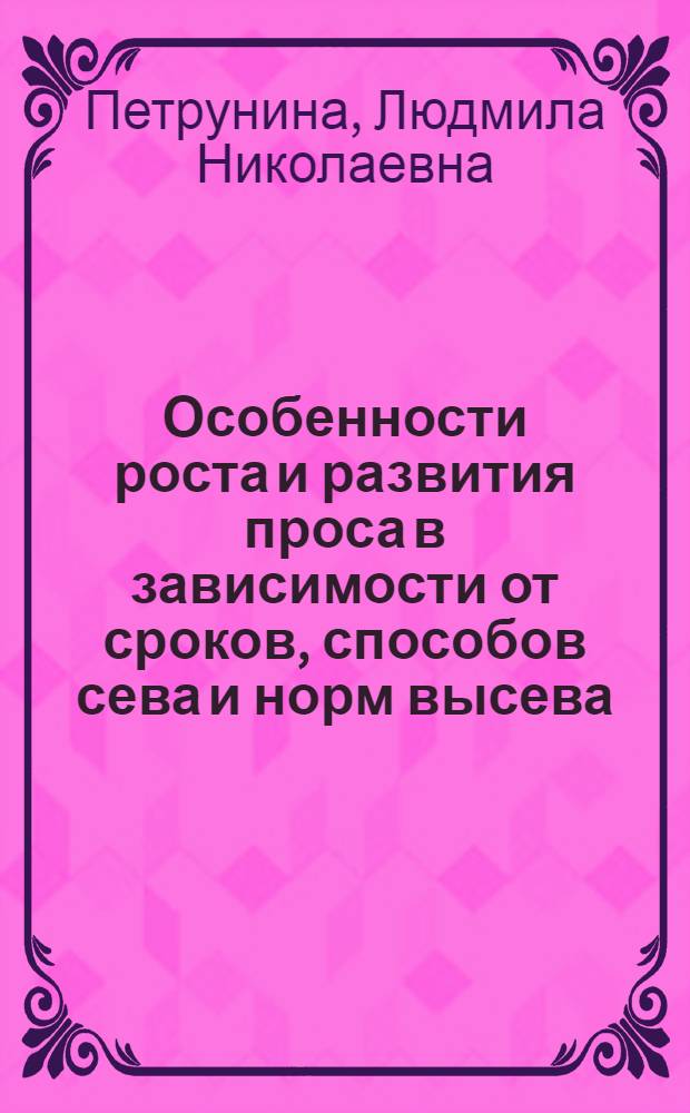 Особенности роста и развития проса в зависимости от сроков, способов сева и норм высева : Автореф. дис. на соиск. учен. степени канд. с.-х. наук : (06.01.09)