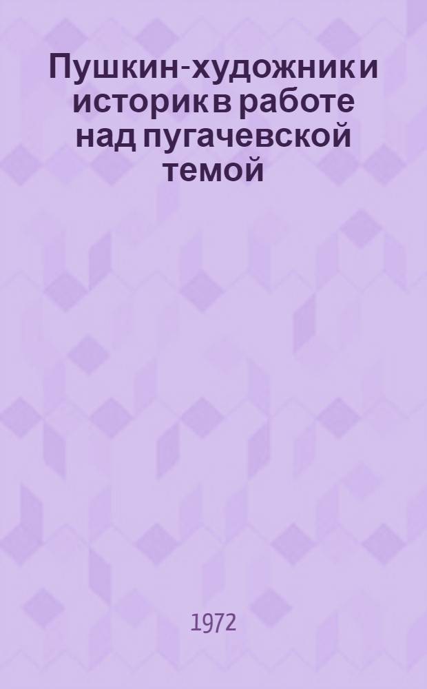 Пушкин-художник и историк в работе над пугачевской темой (1832-1834) : Автореф. дис. на соиск. учен. степени канд. филол. наук : (01.01)