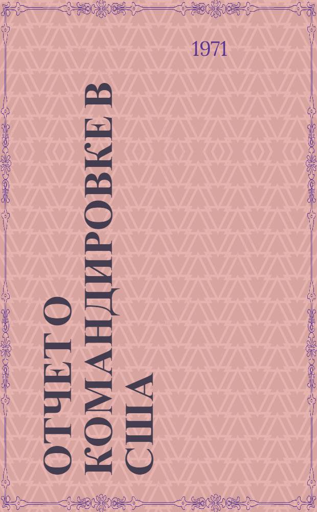 Отчет о командировке в США