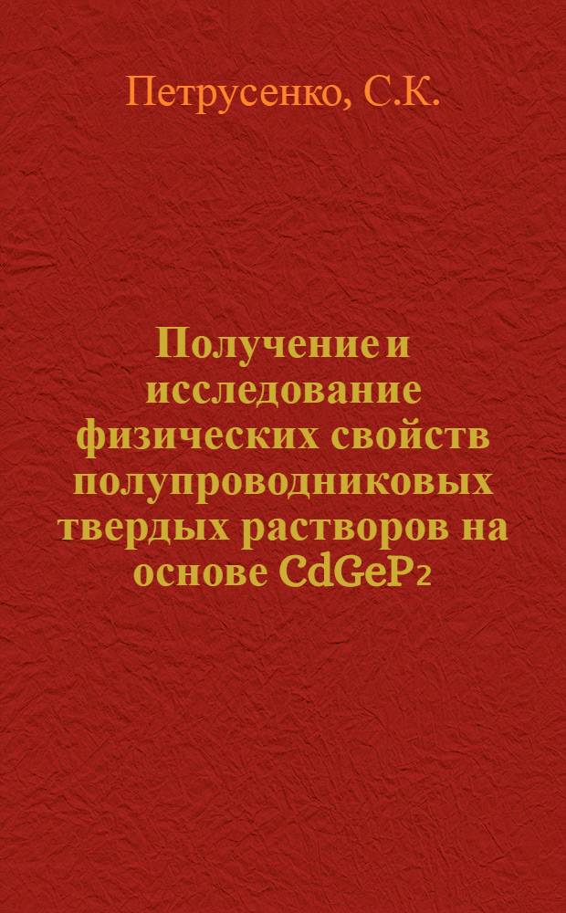 Получение и исследование физических свойств полупроводниковых твердых растворов на основе CdGeP₂ : Автореф. дис. на соиск. учен. степени канд. физ.-мат. наук : (049)