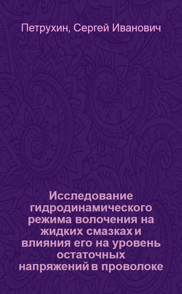 Исследование гидродинамического режима волочения на жидких смазках и влияния его на уровень остаточных напряжений в проволоке : Автореф. дис. на соискание учен. степени канд. техн. наук : (05-324)